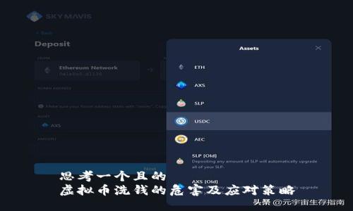 思考一个且的  
虚拟币洗钱的危害及应对策略