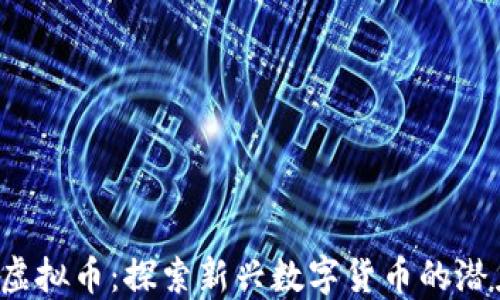 
Fbexbit虚拟币：探索新兴数字货币的潜力与未来