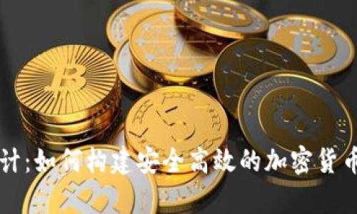 虚拟币钱包设计：如何构建安全高效的加密货币存储解决方案