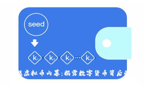 冒死拍摄虚拟币内幕：揭露数字货币背后的黑暗面