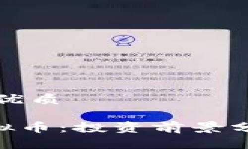 思考一个且的优质

briaotiTTI虚拟币：投资前景分析与风险评估