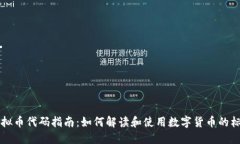 虚拟币代码指南：如何解