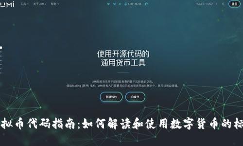 虚拟币代码指南：如何解读和使用数字货币的标识