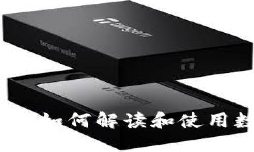 虚拟币代码指南：如何解读和使用数字货币的标识
