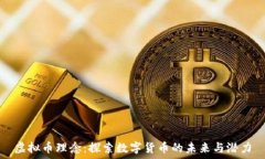   虚拟币理念：探索数字货