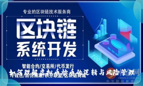 如何理解虚拟币炒币的逻辑与风险管理