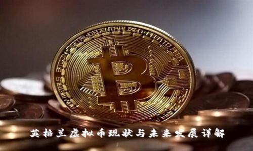 英格兰虚拟币现状与未来发展详解