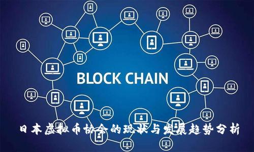 日本虚拟币协会的现状与发展趋势分析