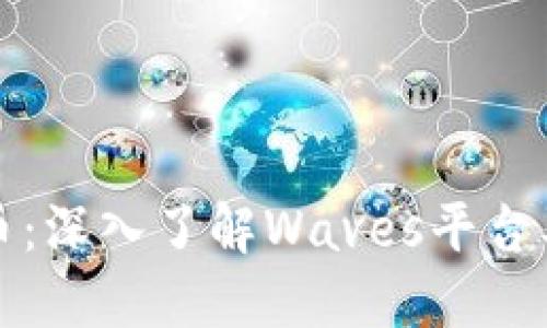 Waves虚拟币：深入了解Waves平台及其生态系统