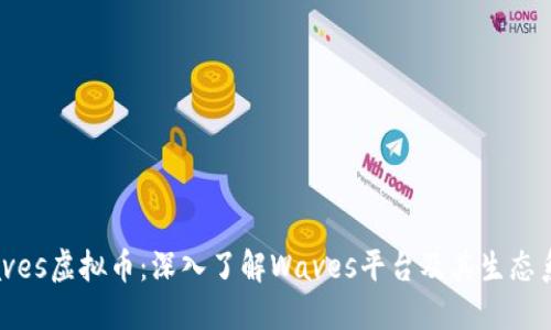 Waves虚拟币：深入了解Waves平台及其生态系统