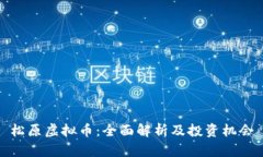 松原虚拟币：全面解析及