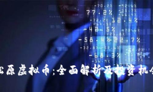 松原虚拟币：全面解析及投资机会