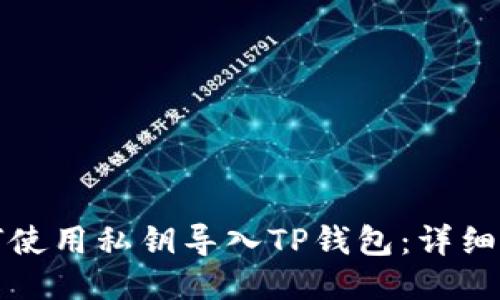 如何使用私钥导入TP钱包：详细指南