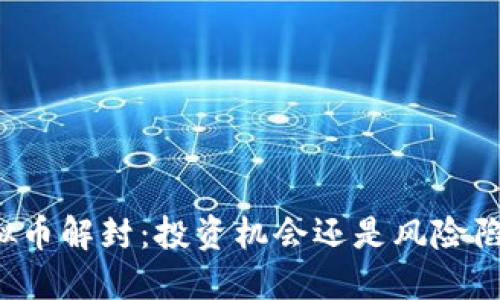 虚拟币解封：投资机会还是风险陷阱？