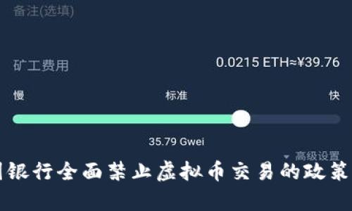 中国银行全面禁止虚拟币交易的政策解析