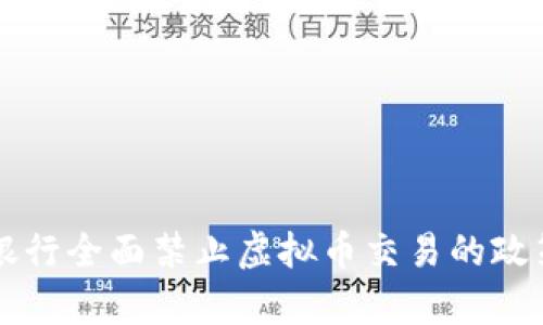 中国银行全面禁止虚拟币交易的政策解析