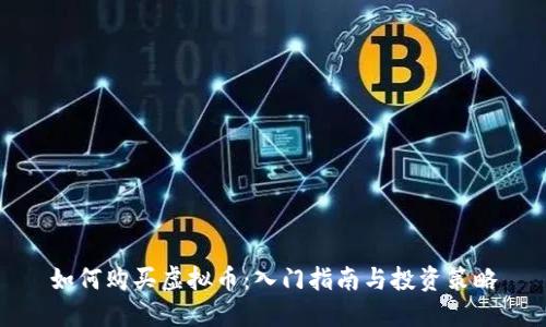 如何购买虚拟币：入门指南与投资策略