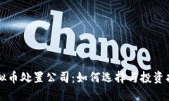 虚拟币处置公司：如何选