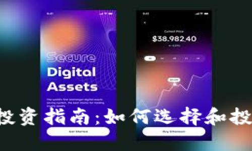 2023年虚拟币投资指南：如何选择和投资最佳加密货币