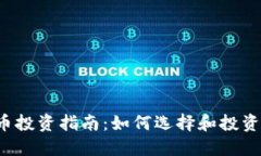 2023年虚拟币投资指南：如