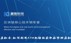 ATM虚拟币：如何利用ATM机