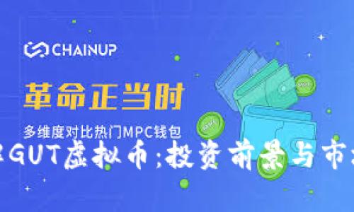 : 了解GUT虚拟币：投资前景与市场分析