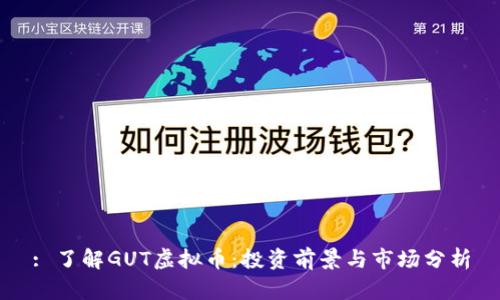 : 了解GUT虚拟币：投资前景与市场分析