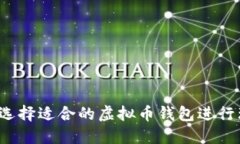 如何选择适合的虚拟币钱