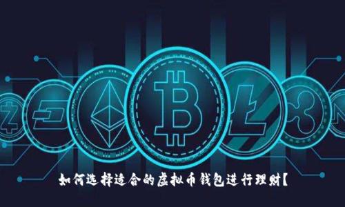 如何选择适合的虚拟币钱包进行理财？