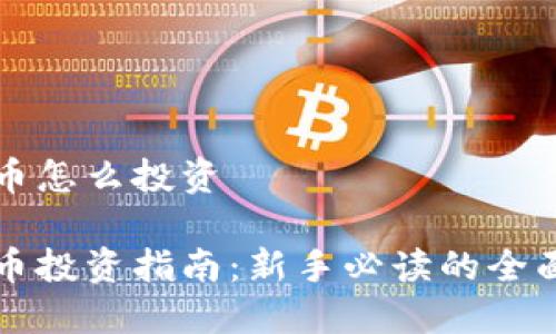 虚拟币怎么投资

虚拟币投资指南：新手必读的全面解读