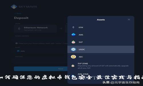 如何确保您的虚拟币钱包安全：最佳实践与指南
