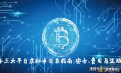 2023年三大平台虚拟币交易