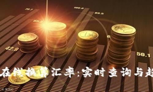 虚拟币在线换算汇率：实时查询与趋势分析