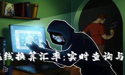 虚拟币在线换算汇率：实时查询与趋势分析