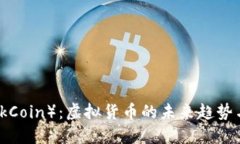 黑币（BlackCoin）：虚拟货