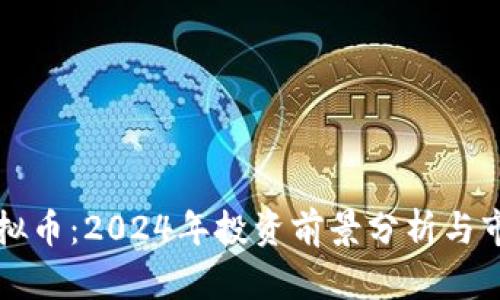 蓝灯虚拟币：2024年投资前景分析与市场动态