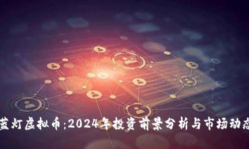 蓝灯虚拟币：2024年投资前景分析与市场动态