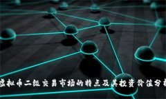 虚拟币二级交易市场的特