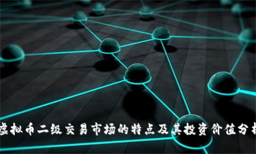 虚拟币二级交易市场的特点及其投资价值分析