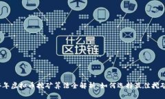 2024年虚拟币挖矿算法全解
