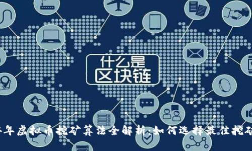 2024年虚拟币挖矿算法全解析：如何选择最佳挖矿策略
