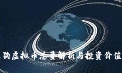 泰迪狗虚拟币总量解析与