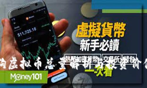泰迪狗虚拟币总量解析与投资价值分析