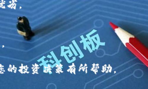   2023年TeslaMoon虚拟币全面解析：投资前的必读指南 / 
 guanjianci TeslaMoon, 虚拟币, 投资, 加密货币 /guanjianci 

什么是TeslaMoon虚拟币？
TeslaMoon是一种基于区块链技术的虚拟币，它的推出旨在为用户提供一个安全、高效的交易平台，并通过去中心化的形式提升用户的隐私和控制权。该项目灵感来源于电动汽车巨头特斯拉，将创新精神与绿色科技结合，希望推动未来的数字经济在可持续发展方面的应用。

TeslaMoon的特点与优势
TeslaMoon虚拟币在技术与应用上拥有若干独特的优势：
ul
listrong去中心化/strong：TeslaMoon的网络是去中心化的，换句话说，任何用户都可以参与到网络中来，而无需依赖中央化的机构。这使得交易更加透明和安全。/li
listrong快速转账/strong：使用TeslaMoon进行交易的用户可以享受快速转账的体验，通常交易确认时间仅需几分钟，这一效率远高于传统银行系统。/li
listrong隐私保护/strong：通过采用先进的加密技术，TeslaMoon在保护用户隐私方面表现卓越，所有交易数据都得以安全存储，防止信息泄露。/li
listrong生态友好/strong：TeslaMoon项目致力于可持续发展，鼓励绿色技术并通过使用可再生能源来降低其碳足迹。/li
/ul

TeslaMoon的投资潜力如何？
作为一项新兴的加密货币，TeslaMoon的投资潜力受到许多因素的影响：
ul
listrong市场需求/strong：随着数字资产逐渐被大众所接受，TeslaMoon的需求亦随之提升。越来越多的投资者会考虑将其纳入投资组合。/li
listrong团队背景/strong：项目团队的专业背景和经验是投资者评估其未来潜力的重要指标。强大的开发团队和顾问委员会通常会增强投资者的信心。/li
listrong市场竞争/strong：TeslaMoon在加密货币领域中面临着来自其他币种的竞争，如何在激烈的市场中保持自身的优势是项目成功的关键。/li
/ul

TeslaMoon如何购买及交易？
购买TeslaMoon虚拟币的步骤相对简单，通常包括以下几个步骤：
ul
listrong选择交易所/strong：首先，您需要选择一个支持TeslaMoon交易的加密货币交易所。确保该交易所信誉良好，并提供用户友好的交易界面。/li
listrong注册账户/strong：根据交易所的要求，注册一个账户，并进行身份验证，确保满足相关法规的要求。/li
listrong存入资金/strong：通过银行转账或信用卡存入资金，用以购买TeslaMoon虚拟币。/li
listrong购买虚拟币/strong：在交易所内，根据当前市场价格选择购买数量，确认交易后即可获得TeslaMoon币。/li
/ul

TeslaMoon的风险及挑战
尽管TeslaMoon具有诸多优势，但投资者也需警惕潜在的风险与挑战：
ul
listrong市场波动/strong：加密货币市场普遍存在高度波动性，TeslaMoon的价格可能在短时间内出现大幅度涨跌，导致投资风险增大。/li
listrong监管风险/strong：整个加密货币行业仍处于不确定的监管环境中，未来的法律法规变化可能对TeslaMoon的运营产生重大影响。/li
listrong技术风险/strong：作为一项技术驱动的金融产品，TeslaMoon的网络安全问题不容忽视，技术漏洞可能导致用户资金损失。/li
/ul

相关问题探讨
关于TeslaMoon虚拟币，投资者通常会关心以下几个问题：

1. TeslaMoon的白皮书内容是什么？
白皮书是投资者了解一个虚拟币的重要文件，TeslaMoon的白皮书详细阐述了项目的愿景、技术架构、市场分析、以及发展路线图。通过白皮书，投资者能够深入了解该项目的独特性与市场潜力。

2. TeslaMoon虚拟币是否值得长期持有？
评估TeslaMoon是否适合长期持有需考虑多种因素，包括项目团队的执行力、市场需求、技术创新等。投资者应定期关注项目动态，做到信息追踪。

3. TeslaMoon虚拟币如何在不同交易所交易？
关注TeslaMoon在不同交易所的表现，包括交易量、流动性及市场深度，选择最适合自己的交易平台进行交易。

4. TeslaMoon的社区发展状况如何？
一个活跃的社区是支持项目长期发展的重要因素。通过社区的反馈与参与度，投资者能够判断TeslaMoon的受欢迎程度及未来发展潜力。

5. TeslaMoon与其他虚拟币相比的优势和劣势？
分析TeslaMoon与市场上其他著名虚拟币（如比特币、以太坊等）之间的比较，了解其在技术、应用场景和市场定位方面的优劣。

6. 如何评估TeslaMoon的未来价值？
评估虚拟币的未来价值，投资者需关注市场趋势、技术发展、行业动态等多方面因素，并结合自身的风险承受能力做出决策。

通过以上内容，您将对TeslaMoon虚拟币有更全面的了解，并能够更好地评估该虚拟币的投资潜力与风险。希望本文对于您的投资决策有所帮助。