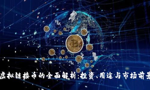 虚拟链接币的全面解析：投资、用途与市场前景
