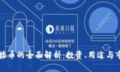 虚拟链接币的全面解析：