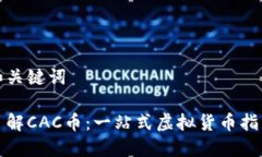 和关键词了解CAC币：一站