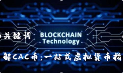 和关键词

了解CAC币：一站式虚拟货币指南