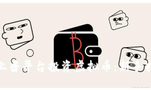 如何通过上普平台投资虚拟币：新手指南与策略