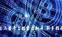 如何通过上普平台投资虚